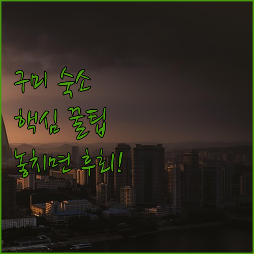 구미 호텔 예약 가이드 원평동 형곡동 금오산 숙소 추천과 실제 이용 후기