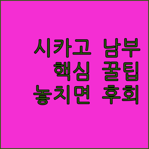 시카고 남부 숙소 가성비부터 프리미엄까지 예약 정보 총정리