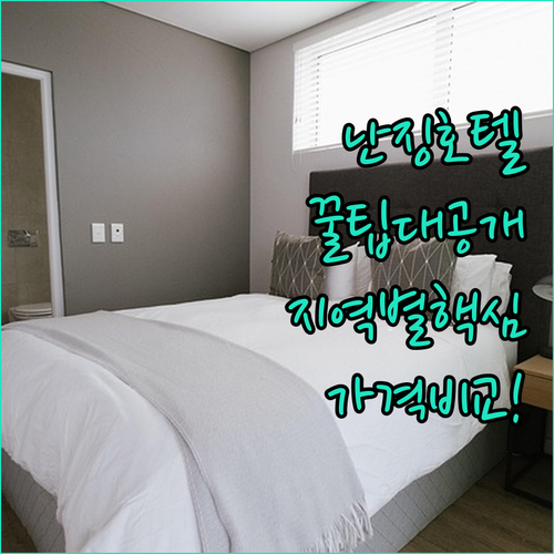 난징 호텔 지역별 비교 가격대별 선택 가이드 후기 분석