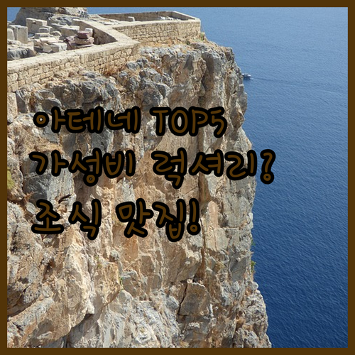 아테네 여행 숙소 추천 TOP 5 가성비 럭셔리 후기 분석 조식 맛집 루프탑 뷰 시설 위치 알아보기
