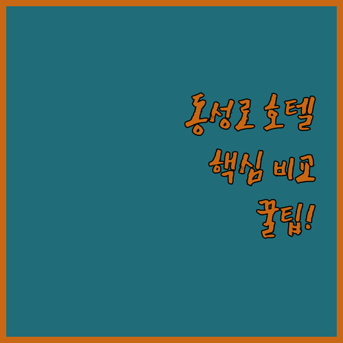 대구 동성로 엑스코 호텔 5곳 비교 위치 가격 후기 총정리