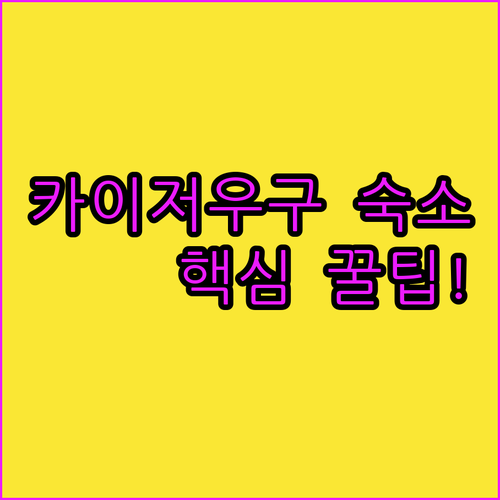 충칭 카이저우구 숙소 비교 리뷰 위치 청결도 가성비 총정리