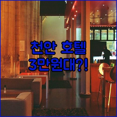 천안 호텔 가성비 추천 38,943원부터 리움 신라스테이 H2 후기