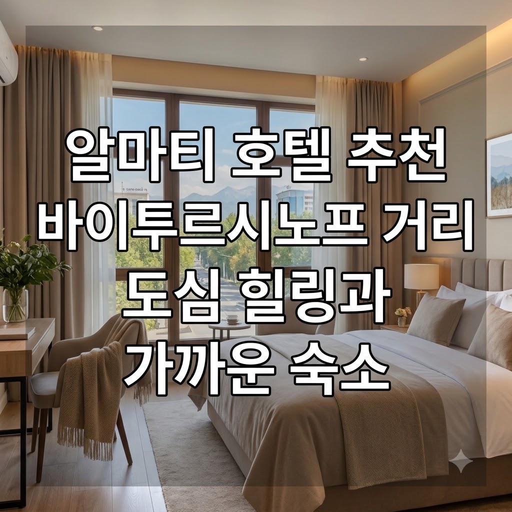 알마티 호텔 추천 바이투르시노프 거리 도심 힐링과 가까운 숙소