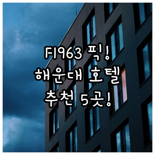 부산 숙소 추천 F1963 테라로사 방문 후 묵기 좋은 해운대 호텔 5곳