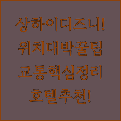 상하이 호텔 추천 디즈니랜드 접근성과 대중교통 이용하기 좋은 위치