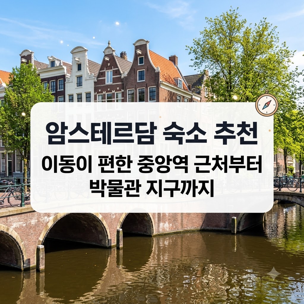 암스테르담 숙소 추천 이동이 편한 중앙역 근처부터 박물관 지구까지