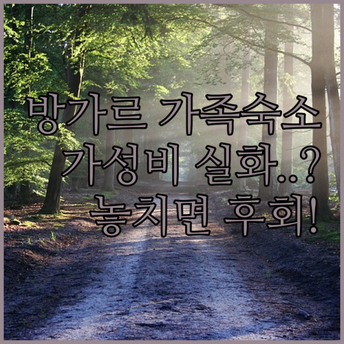 방가르 가족 숙소 추천 위생과 가성비 만족도 높은 방가르의 프라이빗 하우스