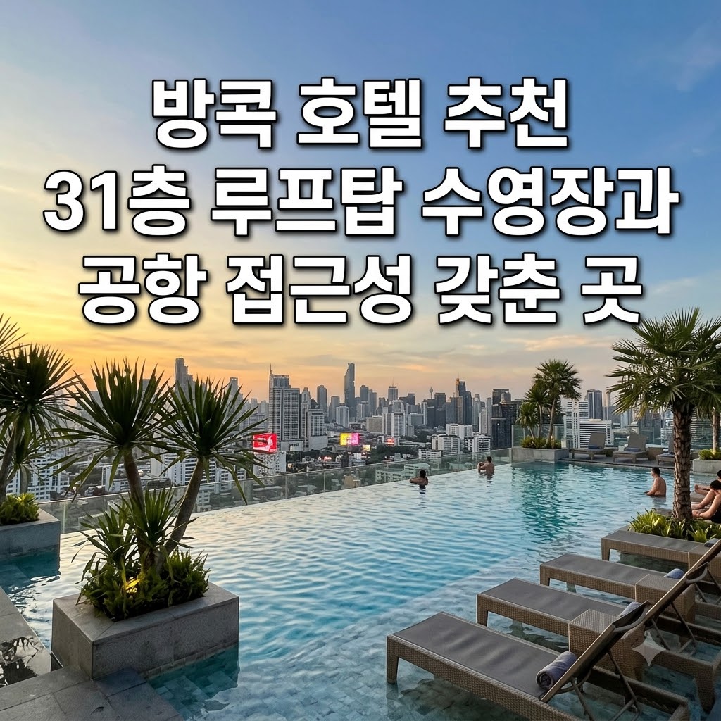 방콕 호텔 추천 31층 루프탑 수영장과 공항 접근성 갖춘 곳