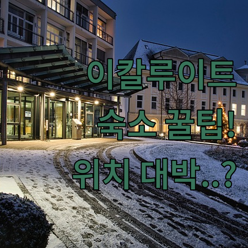 이칼루이트 숙소 추천 시내 관광명소 가깝고 객실 편의시설 갖춘 호텔