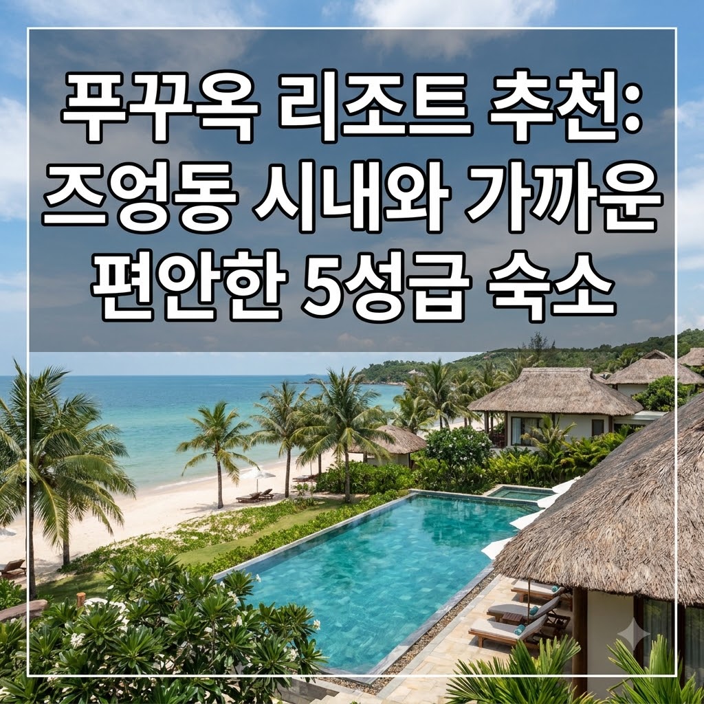 푸꾸옥 리조트 추천 즈엉동 시내 가깝고 쾌적한 5성급 숙소
