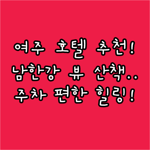 여주 호텔 추천 신륵사 남한강 산책하기 좋고 주차 편한 휴식처
