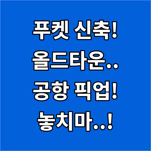 푸켓 숙소 추천 공항 픽업 서비스와 올드타운 도보권 신축 호텔