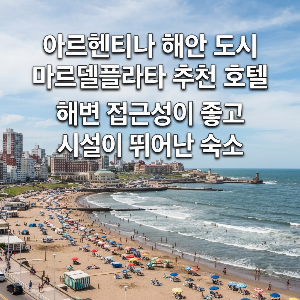 아르헨티나 해안 도시 마드 델 플라타 호텔 추천 해변 접근성과 부대시설이 좋은 숙소