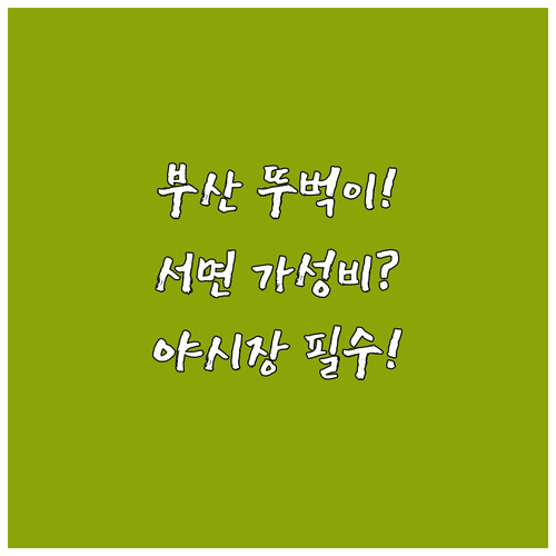 부산 숙소 추천 서면 야시장 먹거리 즐기고 묵기 좋은 뚜벅이 가성비 숙소