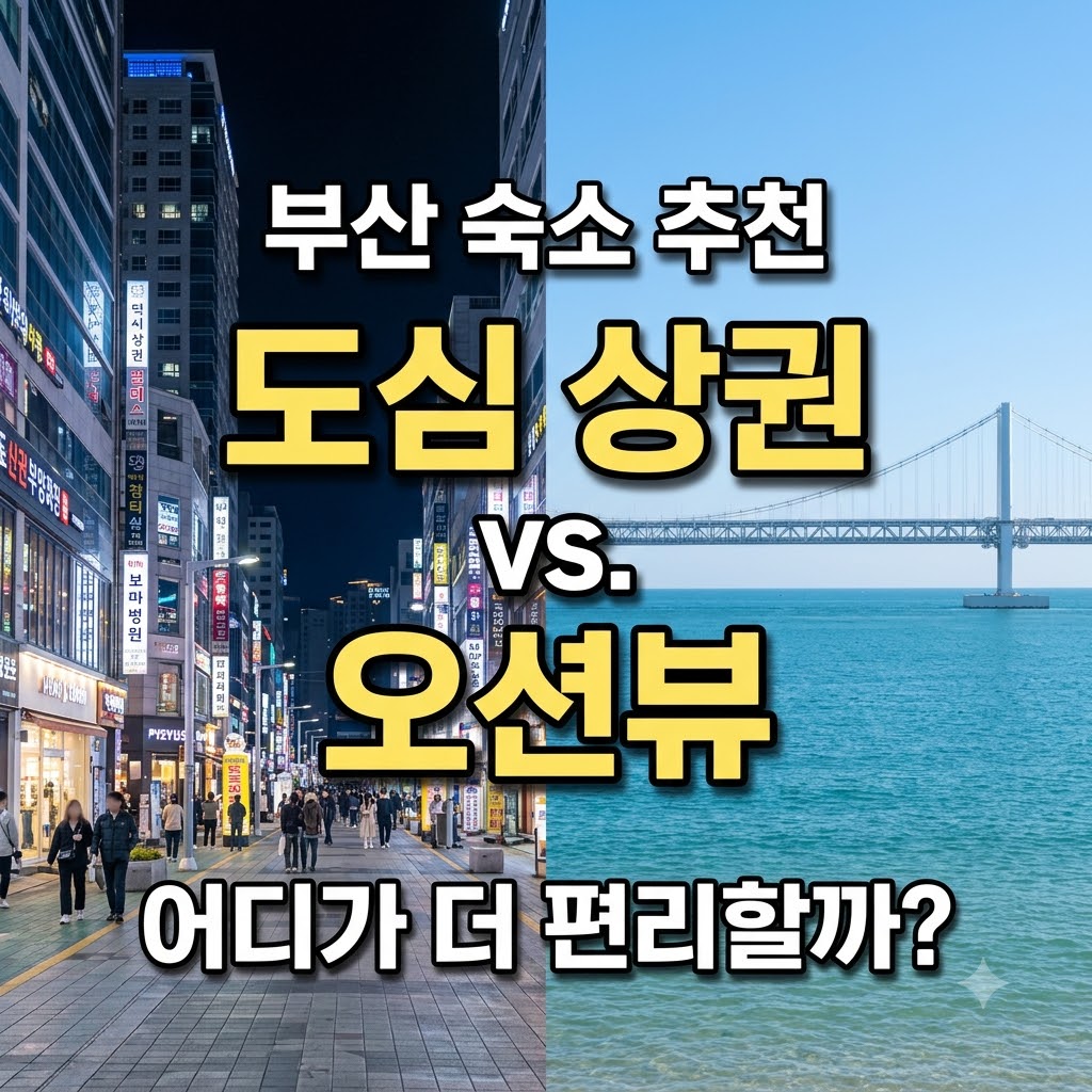 부산 숙소 추천 도심 상권과 오션뷰 중 어디가 더 편할까?