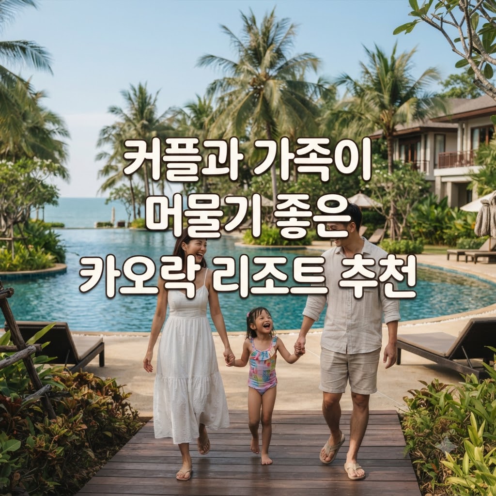 커플과 가족이 머물기 좋은 카오락 리조트 추천