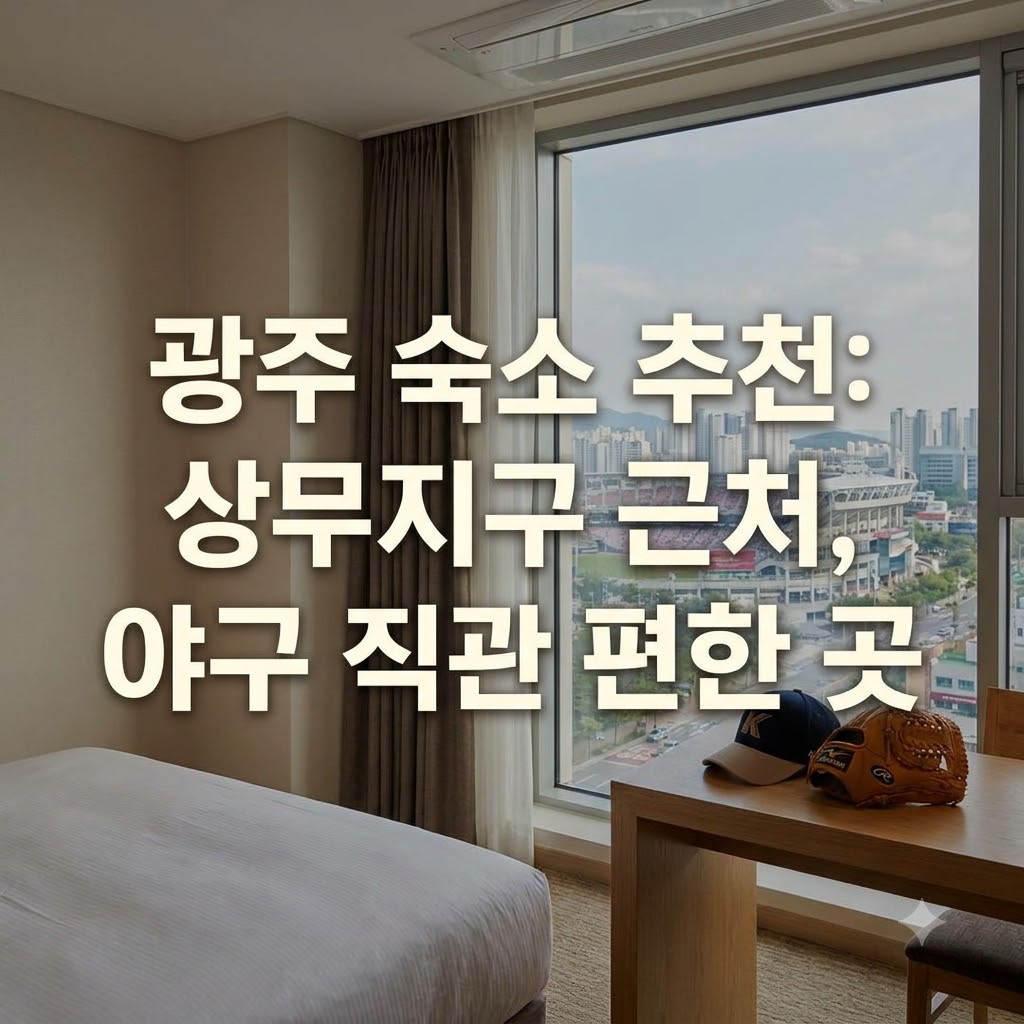 광주 숙소 추천 상무지구 근처부터 야구장 직관에 편한 곳