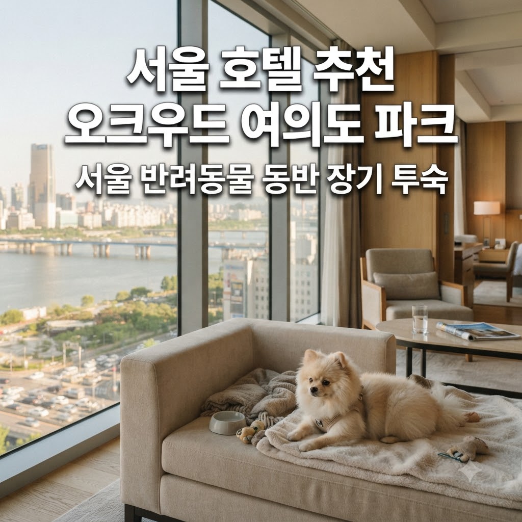 서울 호텔 추천 오크우드 여의도 파크 서울 반려동물 동반 장기 투숙