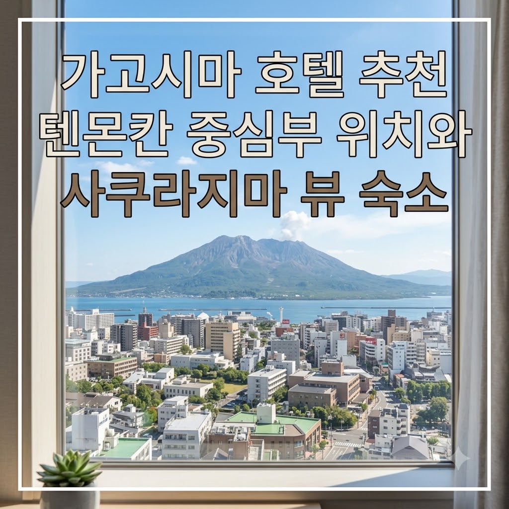 가고시마 호텔 추천 텐몬칸 중심부 위치와 사쿠라지마 뷰 숙소