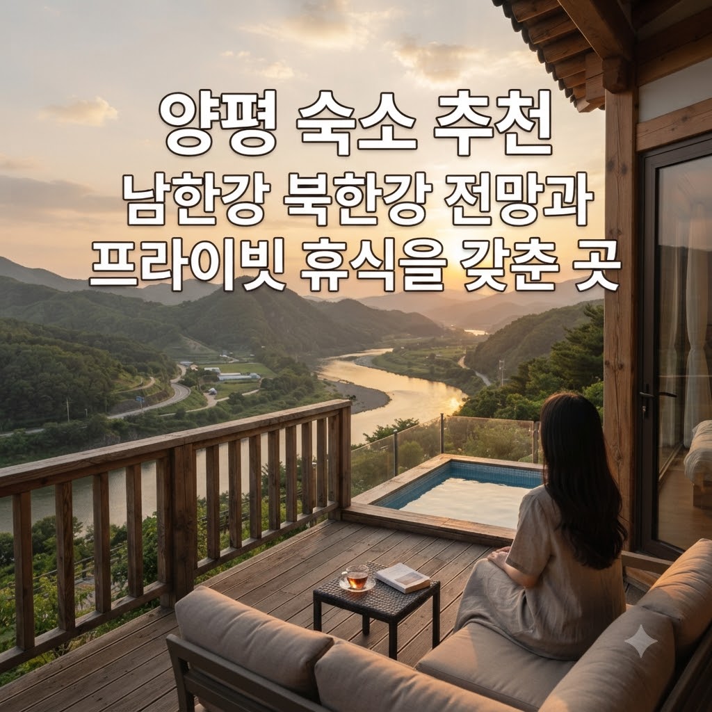양평 숙소 추천 남한강 북한강 전망과 프라이빗 휴식을 갖춘 곳