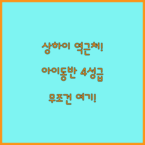 상하이 호텔 추천 아이 동반 가족 여행에 좋은 역 근처 4성급 숙소
