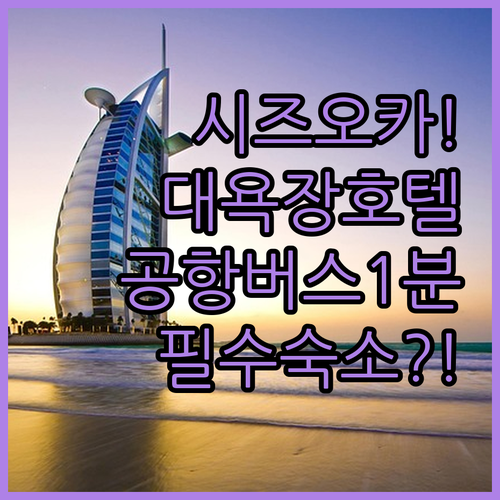시즈오카 호텔 추천 공항버스와 대욕장이 가까운 시내 인기 숙소
