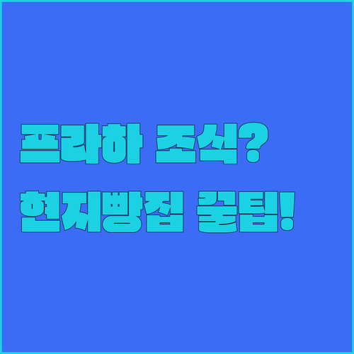 프라하 호텔 추천 조식 대신 현지 베이커리 카페에서 아침 먹을까?