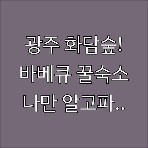 경기도 광주 숙소 추천 화담숲 근처에서 바베큐와 휴식을 즐기기 좋은 곳