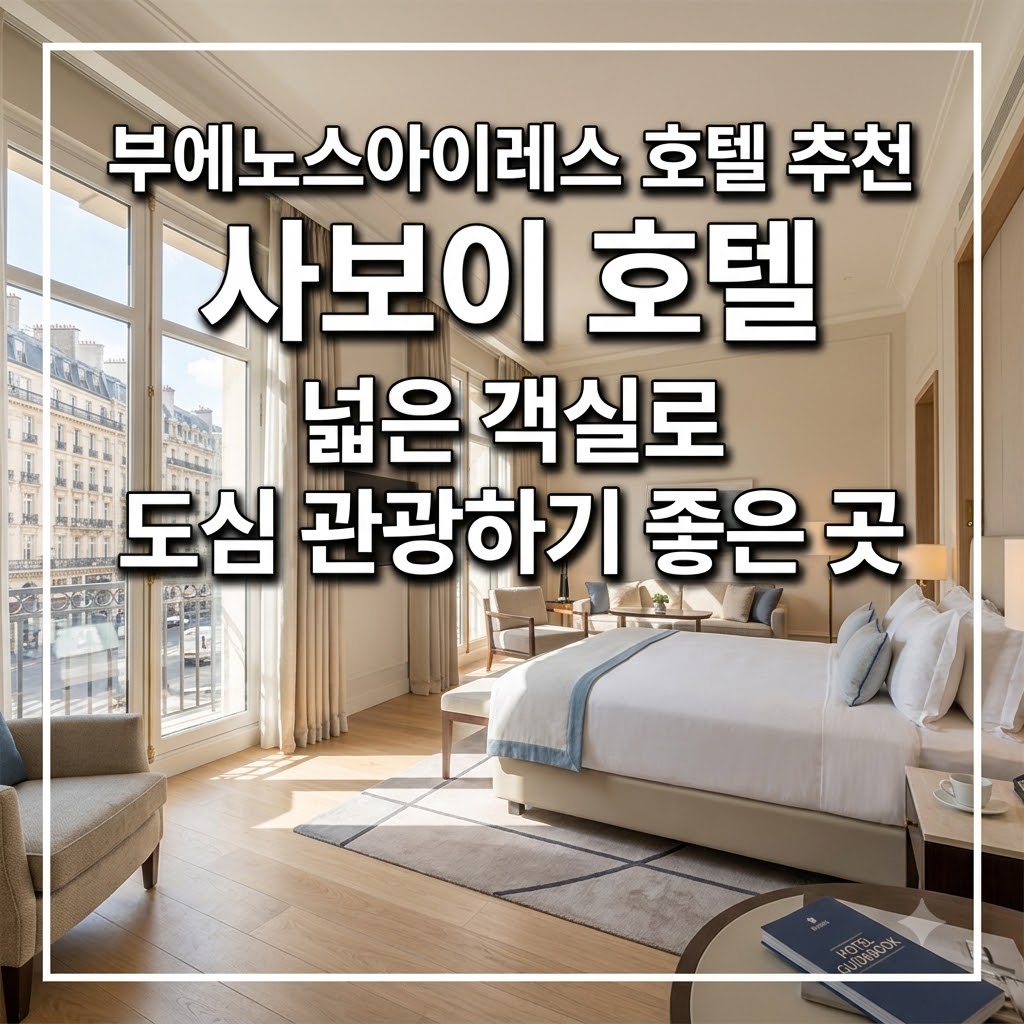 부에노스아이레스 호텔 추천 사보이 호텔 넓은 객실로 도심 관광하기 좋은 곳