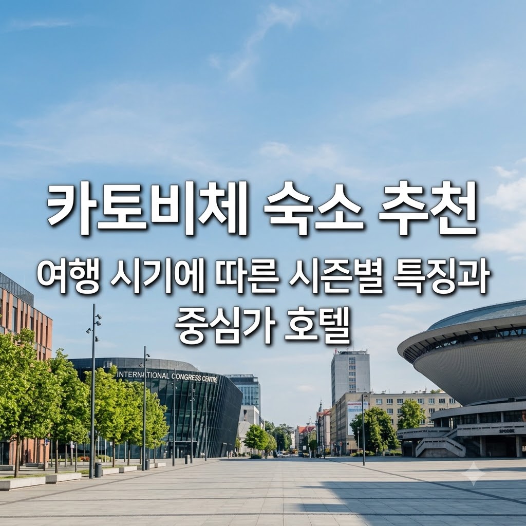 카토비체 숙소 추천 여행 시기에 따른 시즌별 특징과 중심가 호텔