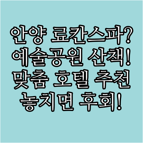 안양 호텔 추천 료칸 스파부터 예술공원 산책까지 취향별 맞춤 숙소