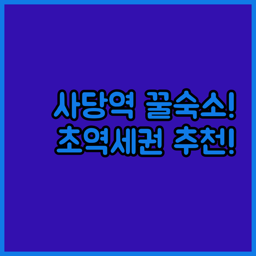 서울 사당역 숙소 추천 지하철역이 가까워 이동하기 편한 곳