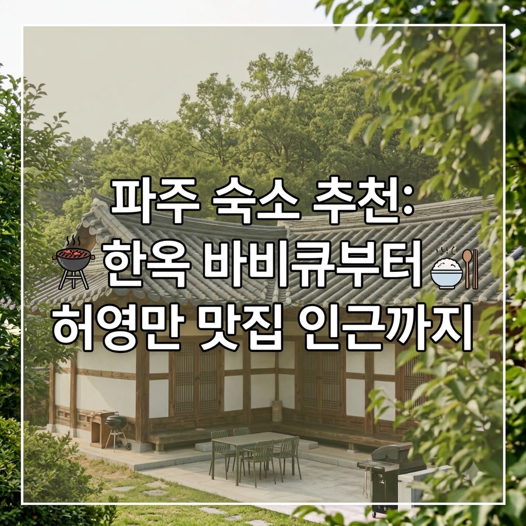 파주 숙소 추천 한옥 바비큐부터 허영만 맛집 가까운 곳까지