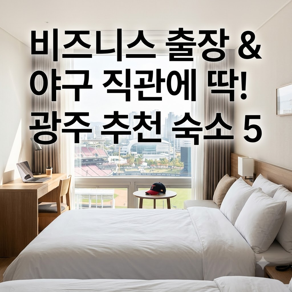 광주 숙소 추천 출장 업무와 야구 직관 여행에 맞춘 5곳