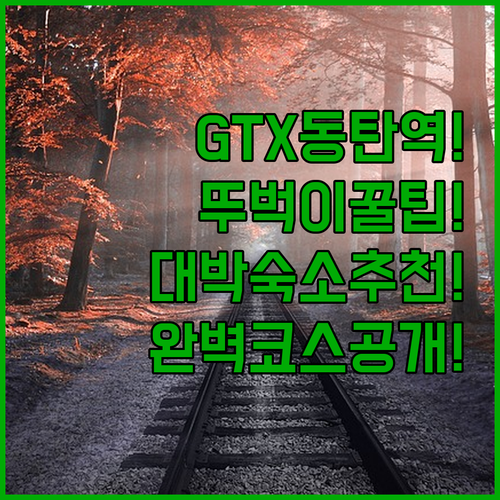 동탄 숙소 추천 GTX 동탄역과 대중교통을 이용하는 뚜벅이 여행자 코스