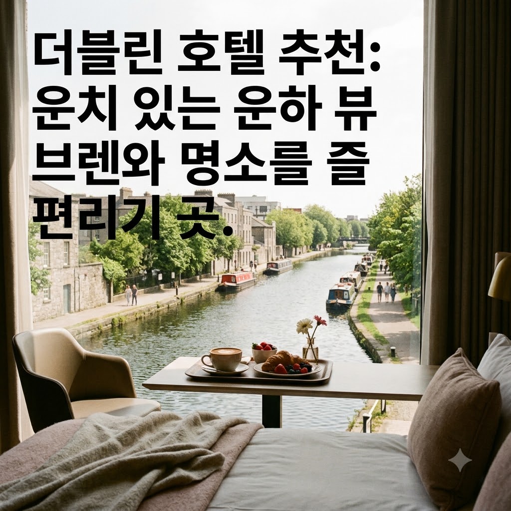 더블린 호텔 추천 잔잔한 운하 뷰 카페와 브런치 맛집 즐기기 편리한 곳