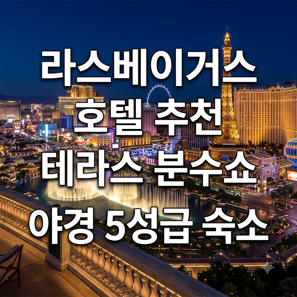 라스베이거스 호텔 추천 테라스 분수쇼 야경 5성급 숙소