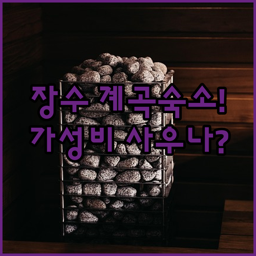 장수 숙소 추천 방화동 계곡 주변 가성비 투숙과 사우나 힐링 3곳