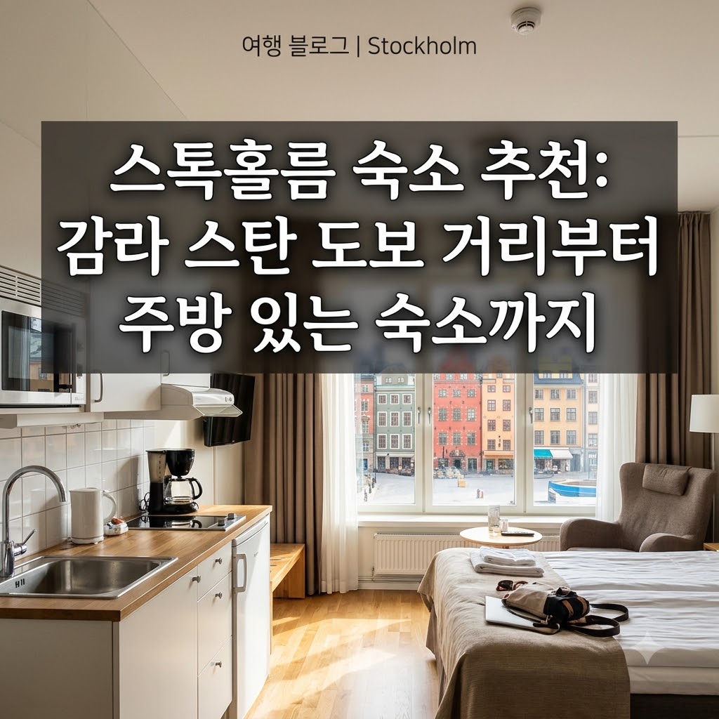 스톡홀름 숙소 추천 감라스탄 근처 도보 이동부터 취사 가능한 객실까지