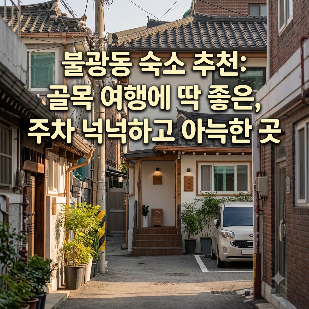 불광동 숙소 추천 넉넉한 주차 공간과 아늑한 시설로 골목길 여행에 어울리는 곳