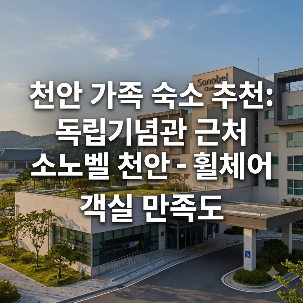 천안 가족 숙소 추천 독립기념관 인근 소노벨 천안 휠체어 편의시설과 객실 만족도