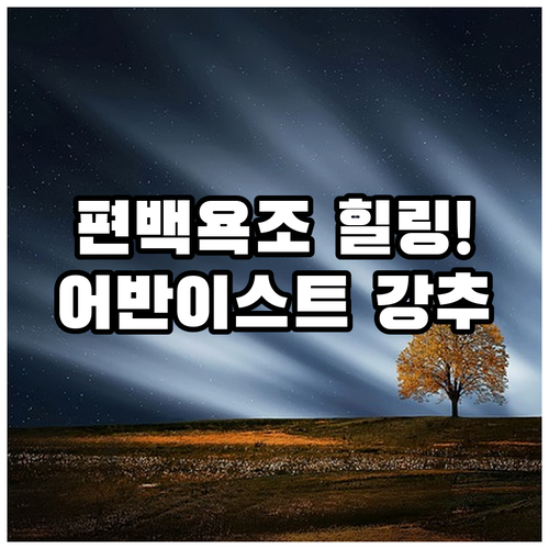 고양 호텔 추천 원흥역 가까운 어반이스트 호텔 편백 욕조와 테라스 휴식