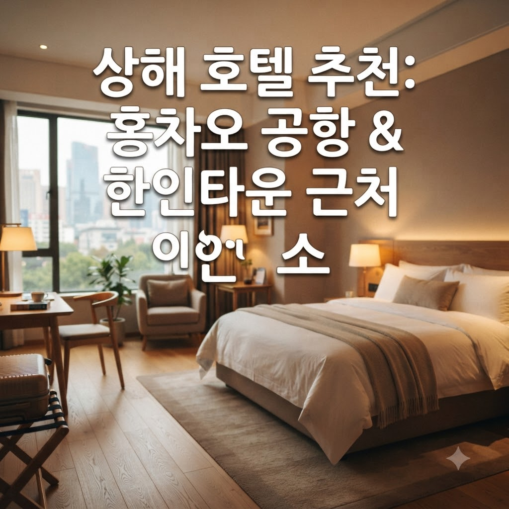 상하이 호텔 추천 훙차오 공항과 한인타운 가까운 인기 숙소