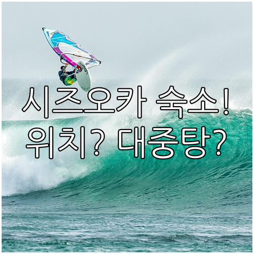 시즈오카 숙소 추천 역 근처 위치와 대중탕 조식 중 어디가 좋을까