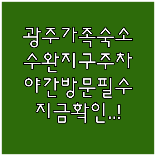 광주 가족 숙소 추천 수완 지역 주차 공간 및 야간 방문 요령