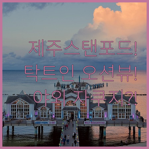 제주 숙소 추천 스탠포드 호텔 앤 리조트 제주 탁 트인 바다 전망과 야외 자쿠지