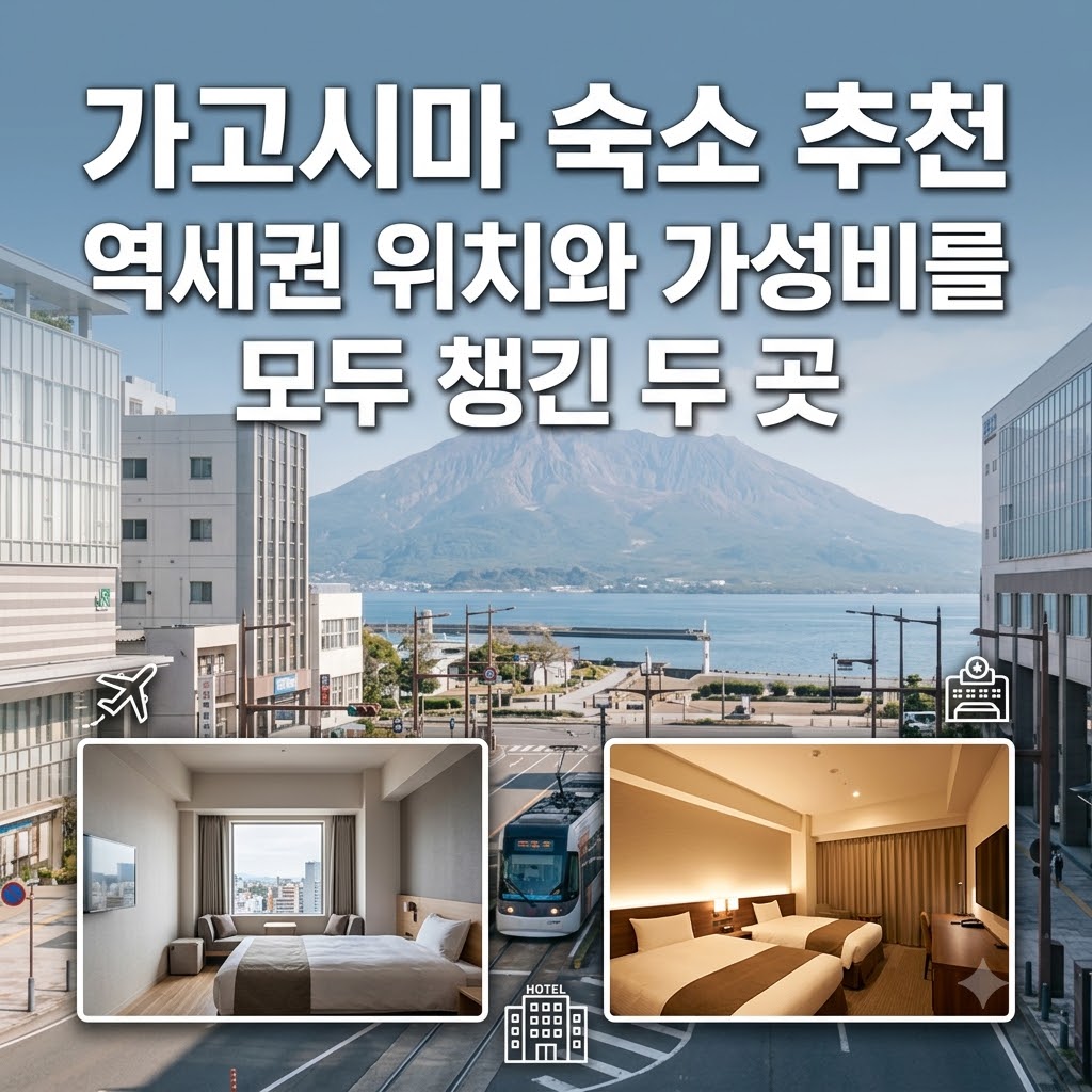 가고시마 숙소 추천 역세권 위치와 가성비를 모두 챙긴 두 곳