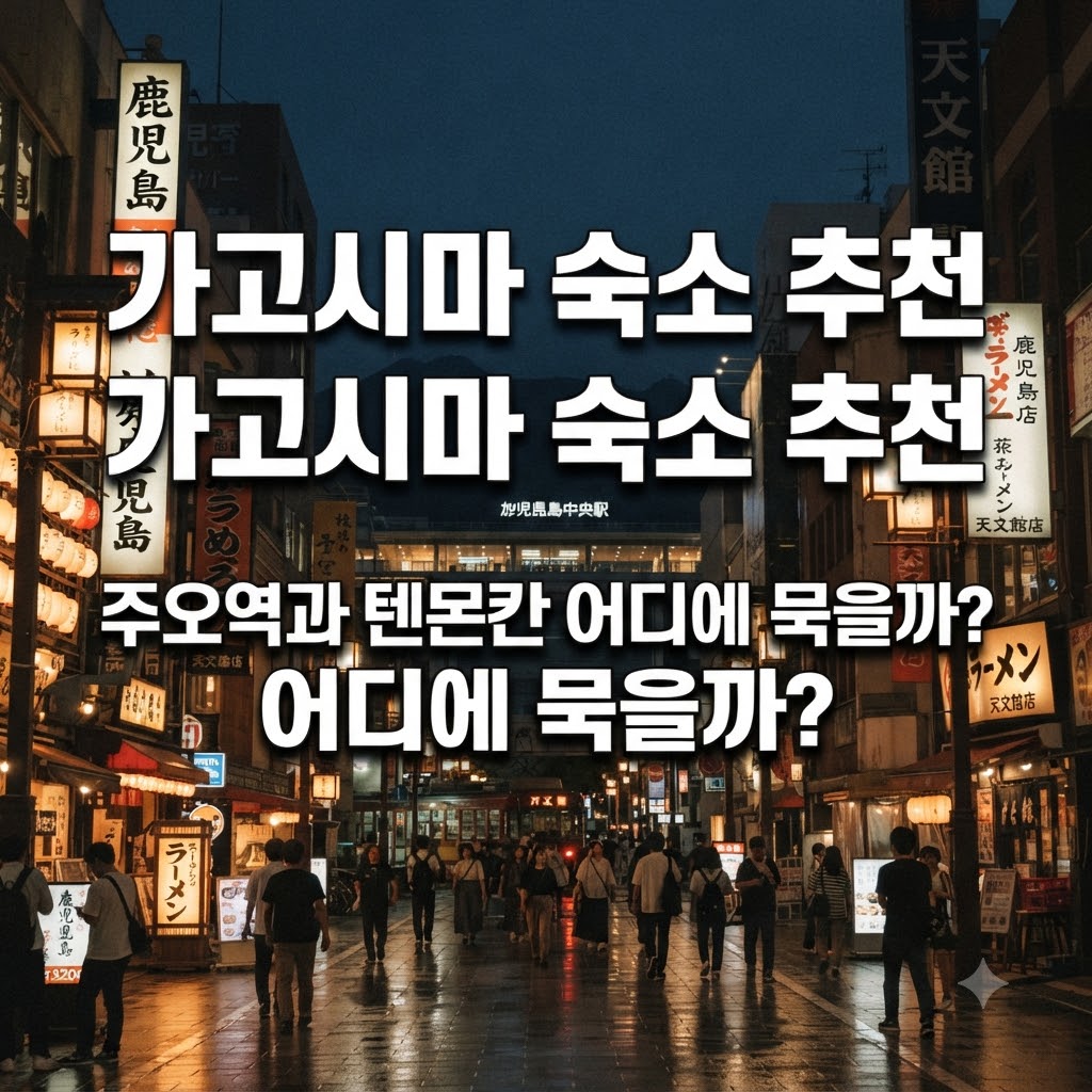 가고시마 숙소 추천 주오역과 텐몬칸 어디에 묵을까?