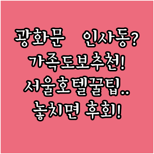 서울 호텔 추천 광화문과 인사동을 도보로 둘러보기 좋은 가족 중심 공간